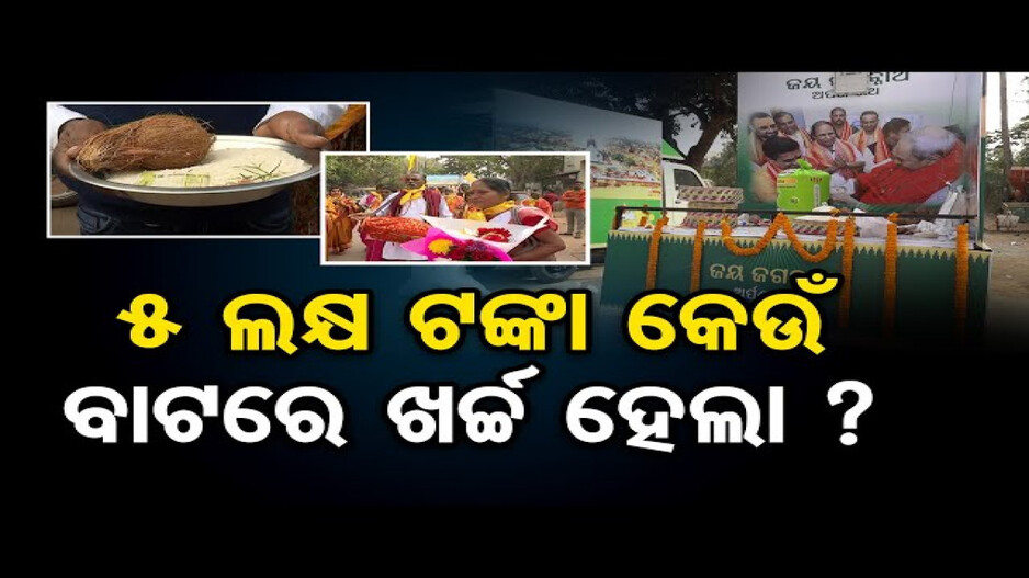 ୫ ଲକ୍ଷ ଟଙ୍କା କେଉଁ ବାଟରେ ଖର୍ଚ୍ଚ ହେଲା ?