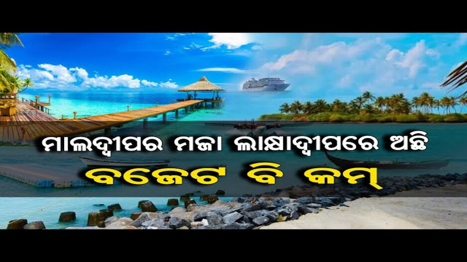 ପ୍ରାକୃତିକ ସୌନ୍ଦର୍ଯ୍ୟରେ ଭରା ଲାକ୍ଷାଦ୍ୱୀପ