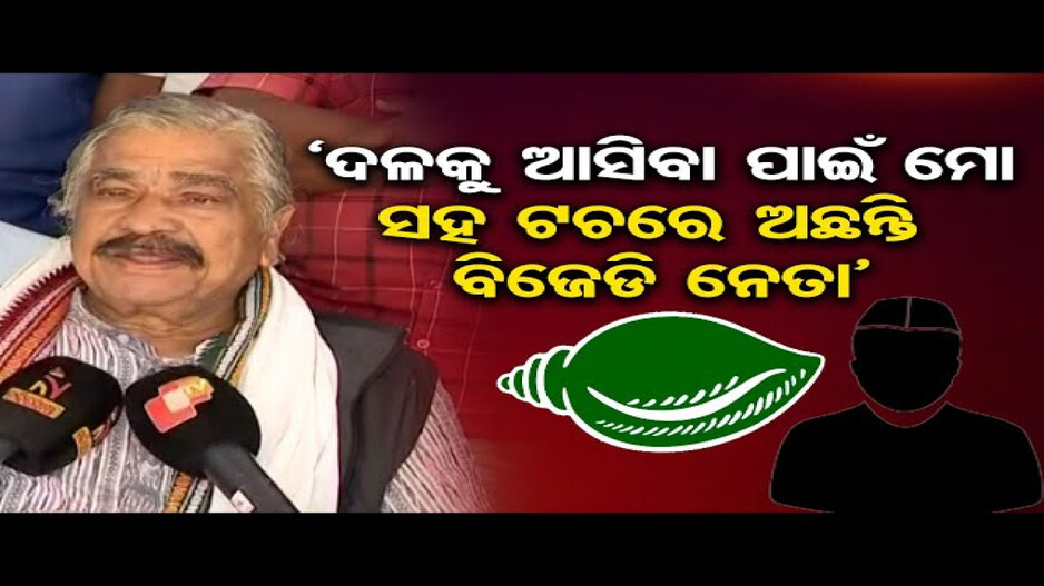 'ବିଜେଡ଼ିରେ ପ୍ରବଳ ଗୋଷ୍ଠୀ କନ୍ଦଳ ରହିଛି'