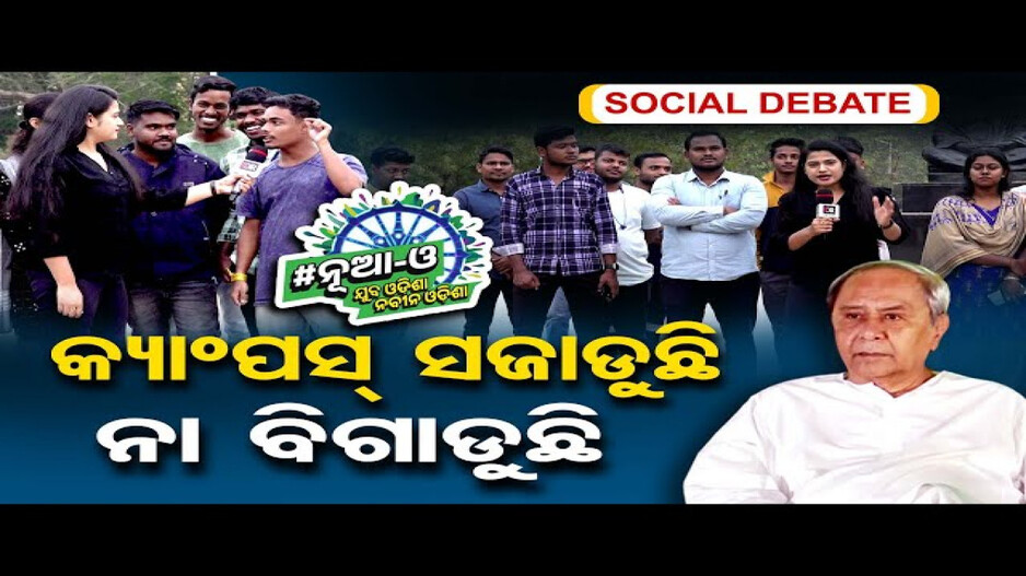 'ବିକାଶ ନୁହେଁ ମନୋରଞ୍ଜନ କାର୍ଯ୍ୟକ୍ରମ ହେଉଛି'