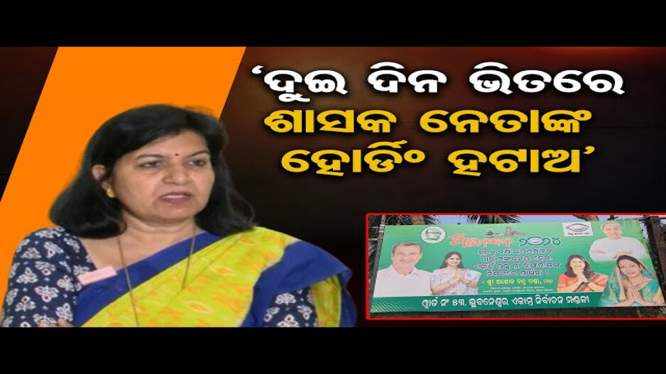 'ମୋ ହୋର୍ଡିଂ ହଟାଇ ଶାସକ ଦଳର ହୋର୍ଡିଂ ଲଗାଯାଇଛି'