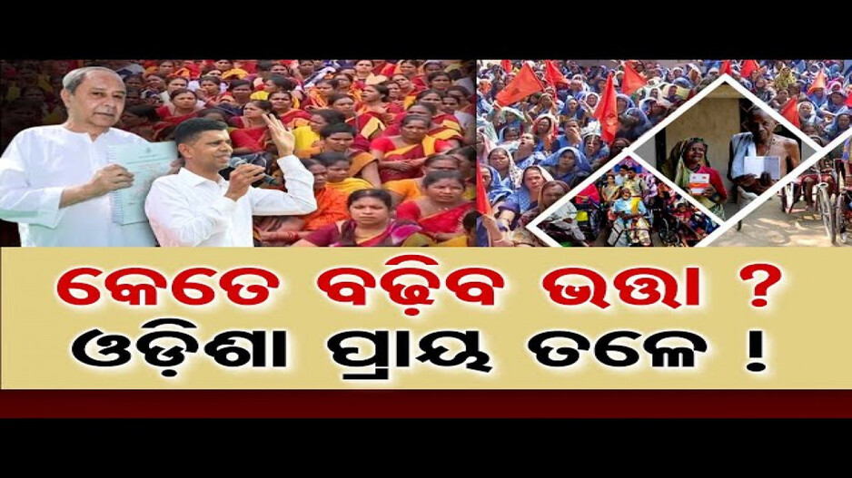 କେତେ ବଢ଼ିବ ଭତ୍ତା ? ଓଡ଼ିଶା ପ୍ରାୟ ତଳେ !