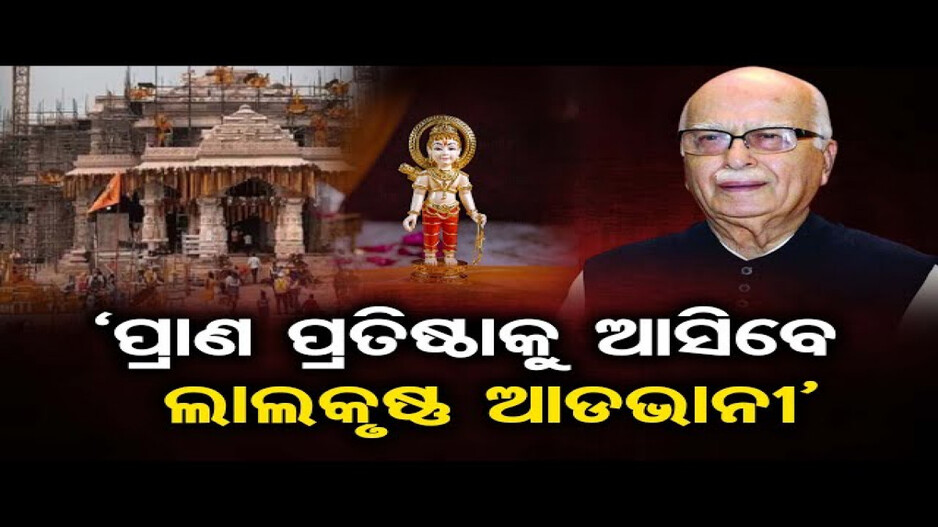 ଅଯୋଧ୍ୟା ଯିବେ ଲାଲକୃଷ୍ଣ ଆଡଭାନୀ