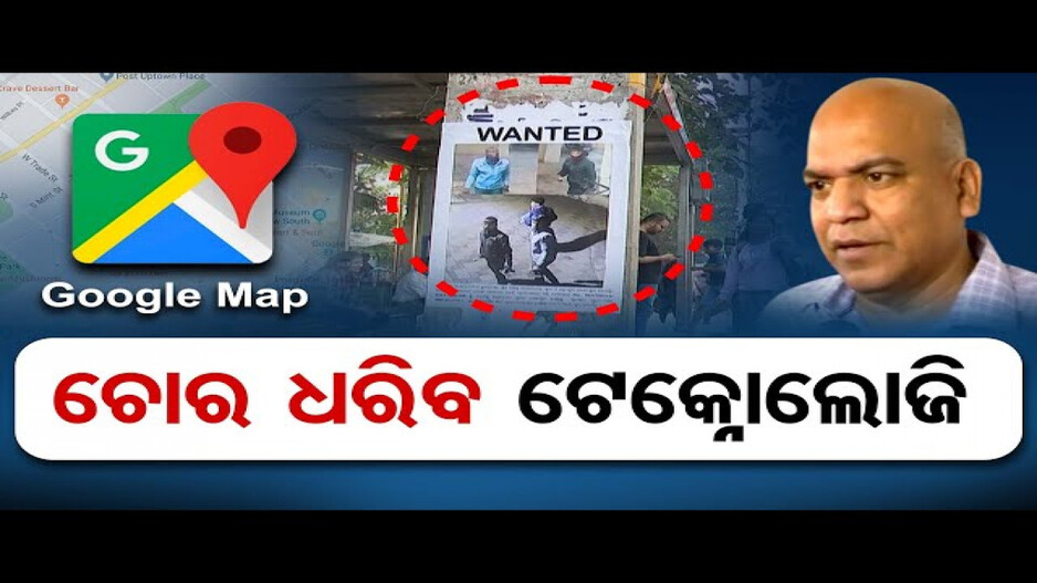 ଗୁଗୁଲ ମ୍ୟାପିଂ ଦ୍ୱାରା ଚିହ୍ନଟ ହେବେ ଅଭିଯୁକ୍ତ