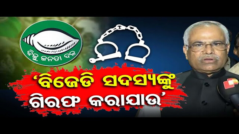 ‘ବିଜେଡି ସଦସ୍ୟଙ୍କୁ ଗିରଫ କରାଯାଉ’