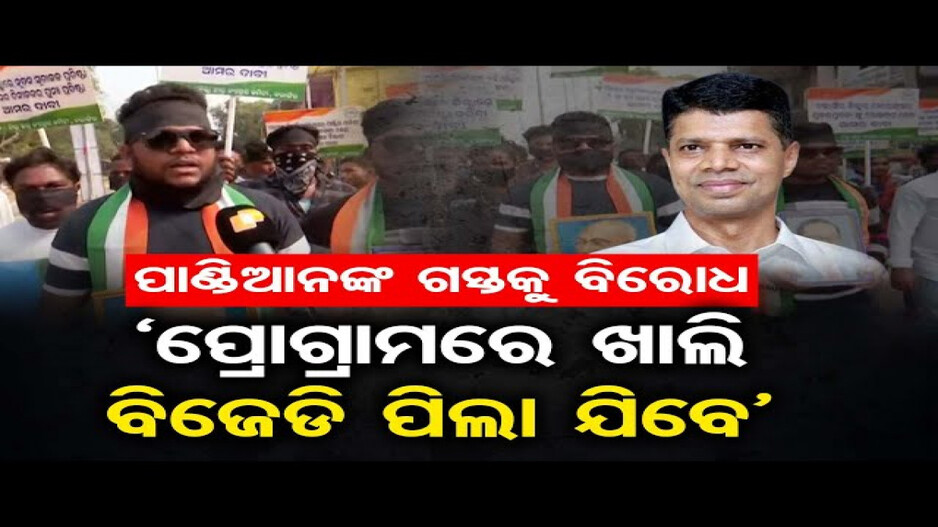 ପାଣ୍ଡିଆନଙ୍କ ବଲାଙ୍ଗିର ଗସ୍ତକୁ ବିରୋଧ
