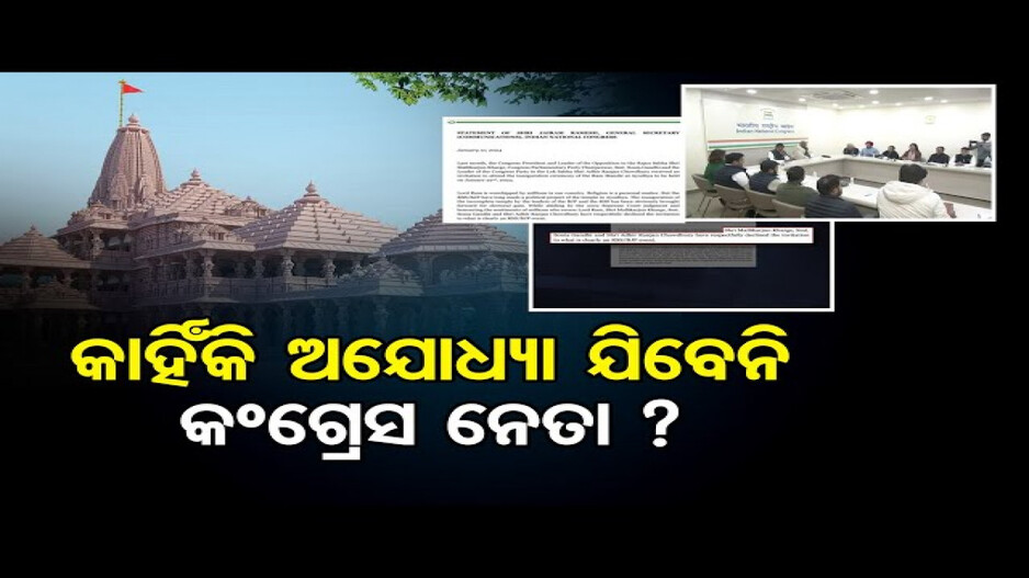 ରାମଲଲାଙ୍କ ପ୍ରାଣ ପ୍ରତିଷ୍ଠା ଉତ୍ସବକୁ ଯିବେନି କଂଗ୍ରେସ ନେତା