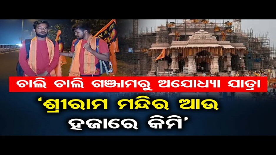 ବ୍ରହ୍ମପୁରରୁ ଅଯୋଧ୍ୟାକୁ ପଦଯାତ୍ରା