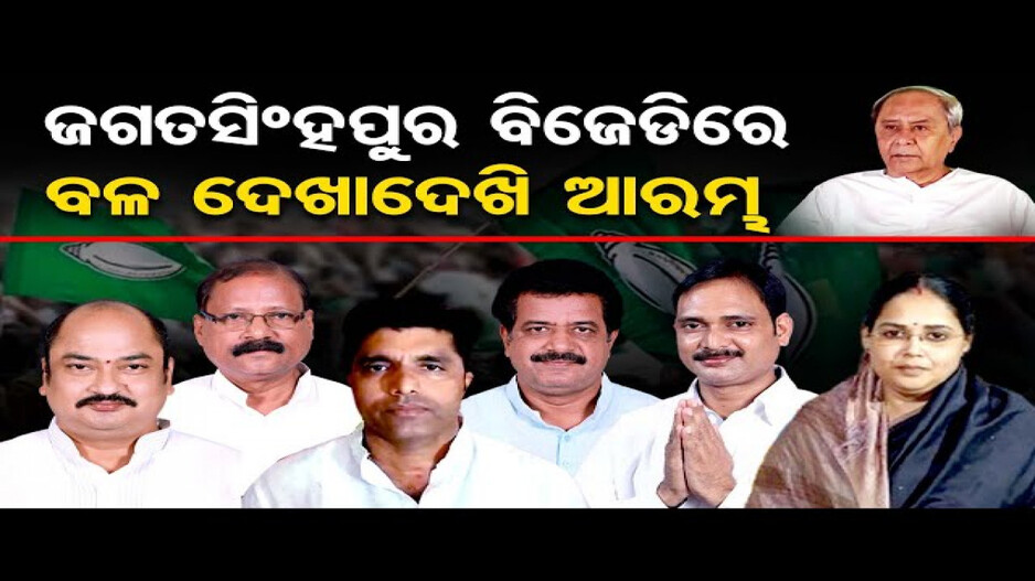 ଜଗତସିଂହପୁର ବିଜେଡିରେ ବଳ ଦେଖାଦେଖି ଆରମ୍ଭ