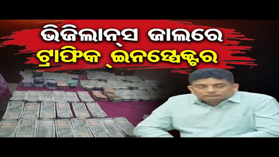 ଟ୍ରାଫିକ ଇନ୍ସପେକ୍ଟରଙ୍କ ପାଖରୁ ୨୪ ଲକ୍ଷ ଟଙ୍କା ଜବତ