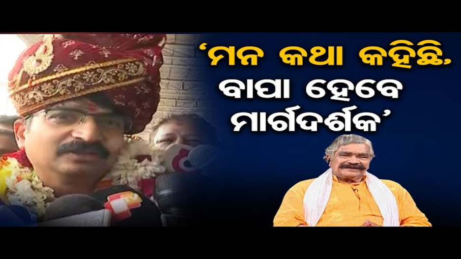 ଜଟଣୀରୁ ନିର୍ବାଚନ ଲଢିବେ ସୁରଙ୍କ ସାନ ପୁଅ ମନ୍ମଥ ରାଉତରାୟ !