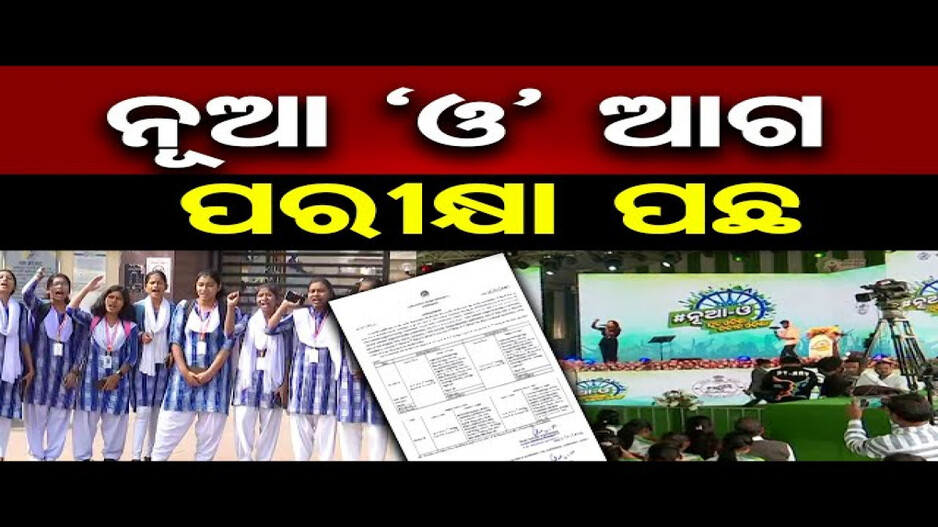 ନୂଆ-ଓ କାର୍ଯ୍ୟକ୍ରମ ପାଇଁ ପରୀକ୍ଷା ବାତିଲ୍