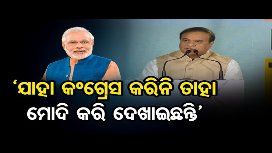 ‘ଯାହା କଂଗ୍ରେସ କରିପାରିନି, ତାହା ମୋଦି କରି ଦେଖାଇଛନ୍ତି’