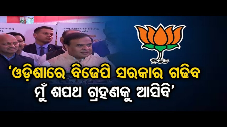 ଓଡ଼ିଶାରେ ବିଜେପି ସରକାର କରିବ: ହିମନ୍ତ ବିଶ୍ୱଶର୍ମା