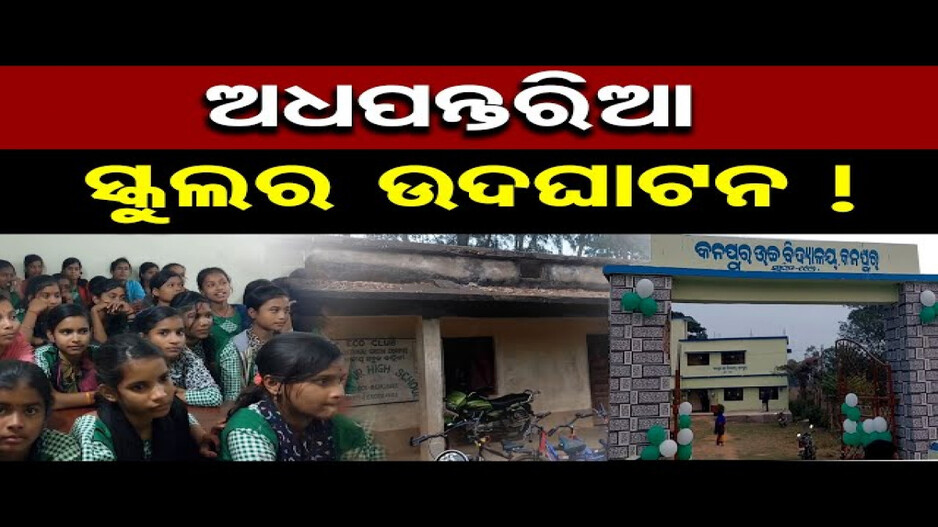 ଘାରିଛି ଉଦ୍‌ଘାଟନ ନିଶା, କାମ ସରୁ ବା ନସରୁ