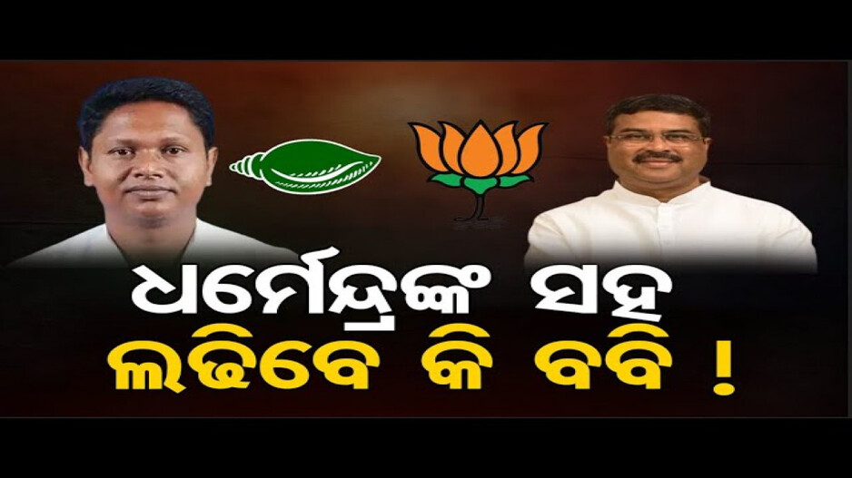 ସମ୍ବଲପୁରରୁ ଲଢ଼ିବେ ବବି!