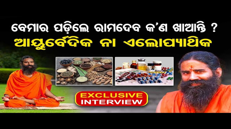 ପୁରୀ ପରିକ୍ରମା ପ୍ରକଳ୍ପକୁ ନେଇ କ’ଣ କହିଲେ ବାବା ରାମଦେବ