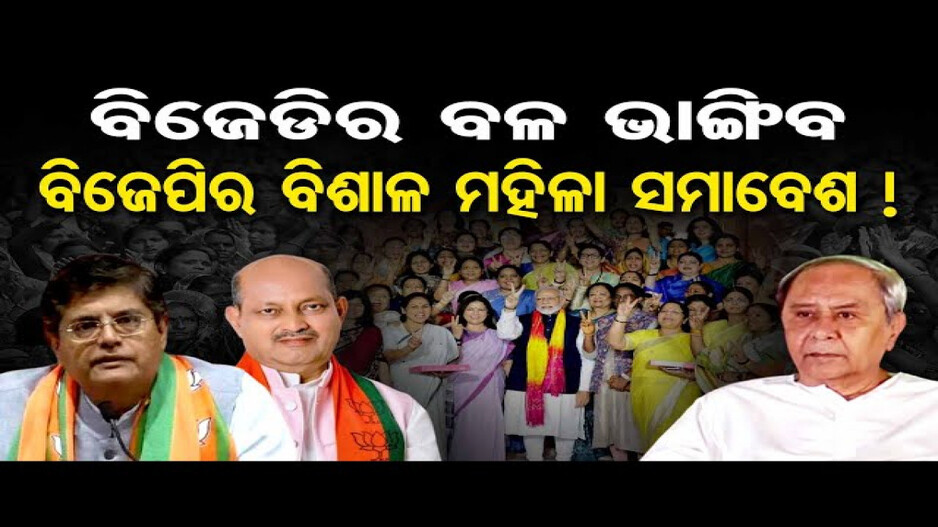 ବିଜେପିର ଫୋକସରେ ମହିଳା ଭୋଟ ବ୍ୟାଙ୍କ