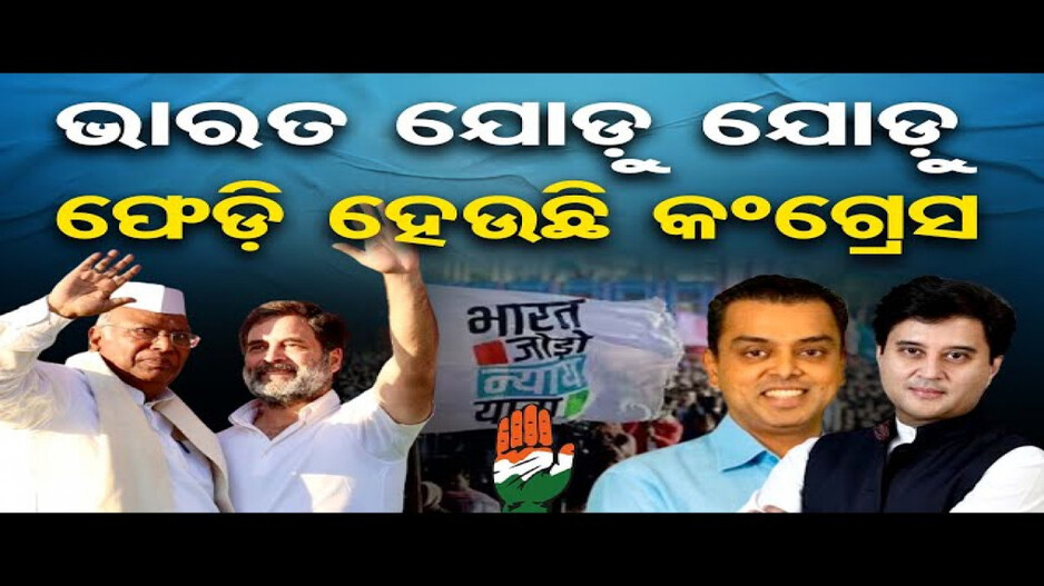 ଭାଙ୍ଗୁଛି ‘କଂଗ୍ରେସ ଘର’!