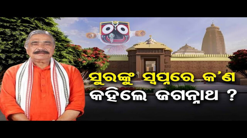 ‘ନିମନ୍ତ୍ରଣ ପାଇଛି, ଡୋରି ଲାଗୁନି’