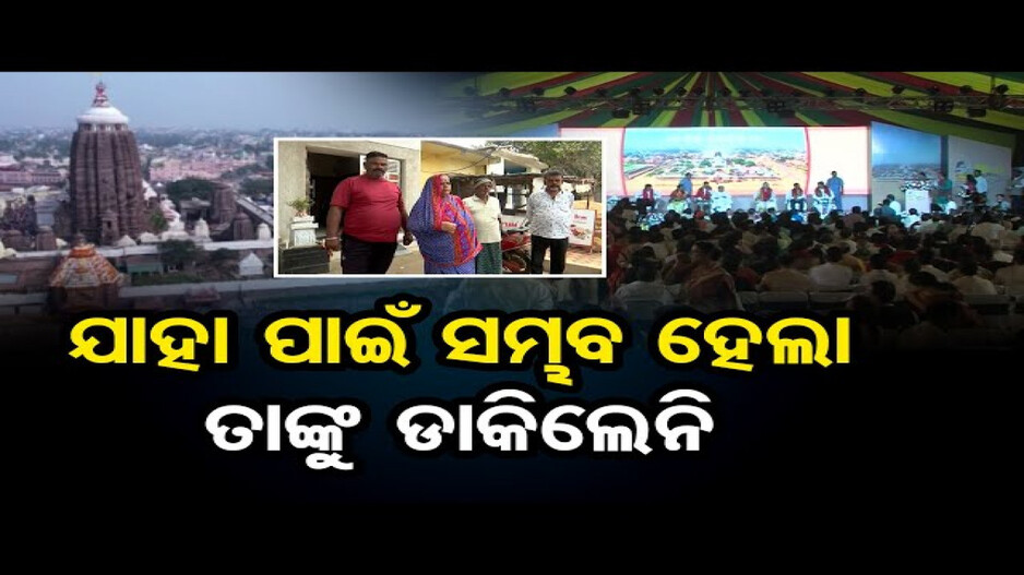ଯାହା ପାଇଁ ସମ୍ଭବ ହେଲା ତାଙ୍କୁ ଡାକିଲେନି !