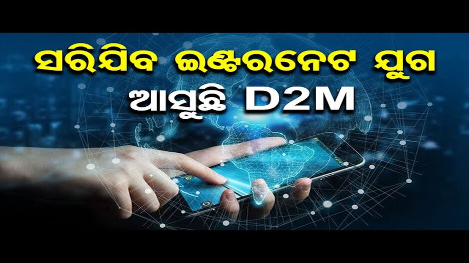 ବିନା ଇଣ୍ଟରନେଟରେ ଦେଖିପାରିବେ ଭିଡିଓ !