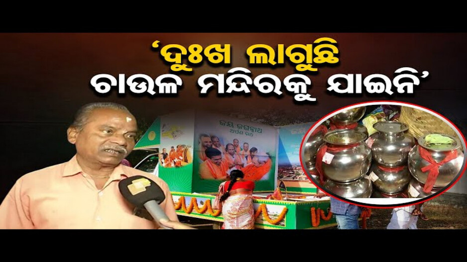 ମନ୍ଦିରରେ ପଡ଼ି ରହିଛି ଅର୍ପଣ ରଥ ଚାଉଳ