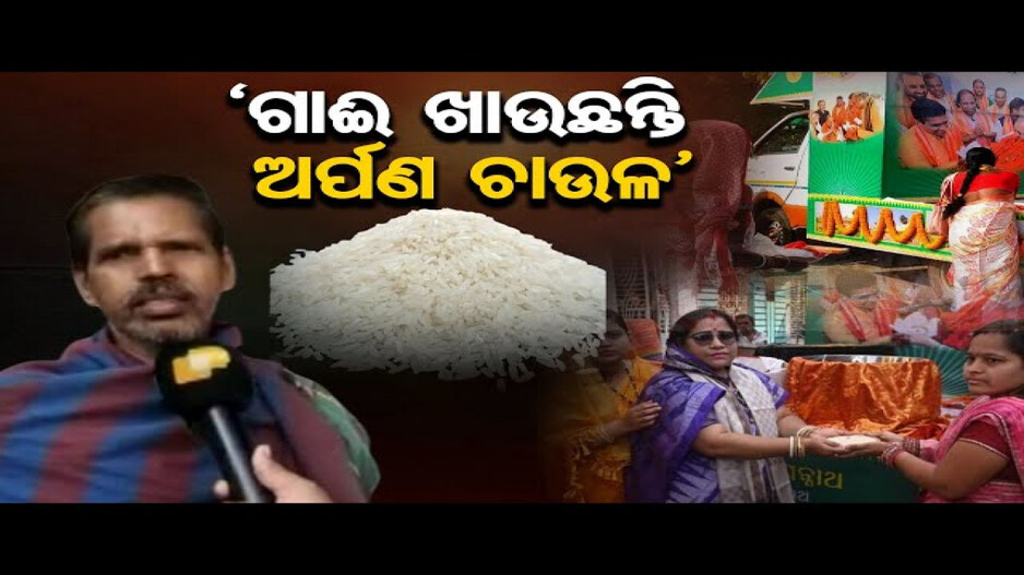 କାହିଁକି ପୁରୀ ଗଲାନି ଭକ୍ତଙ୍କ ଚାଉଳ ? 