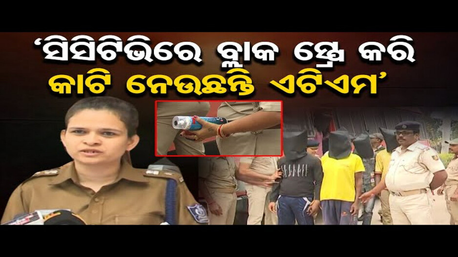 ATM ଲୁଟେରା ଗ୍ୟାଙ୍ଗକୁ କାବୁ କଲା ବାଲେଶ୍ୱର ପୁଲିସ