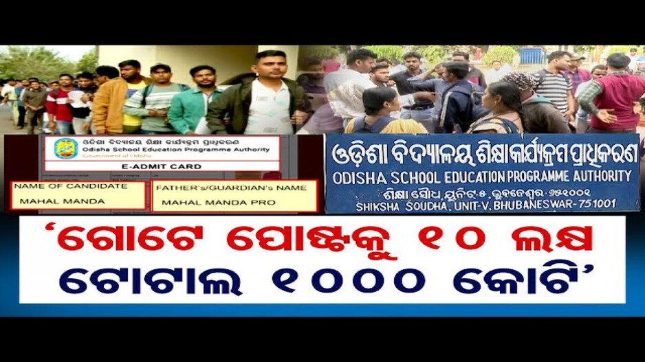 ‘ଗୋଟେ ପୋଷ୍ଟକୁ 10 ଲକ୍ଷ ଟୋଟାଲ 1000 କୋଟି’