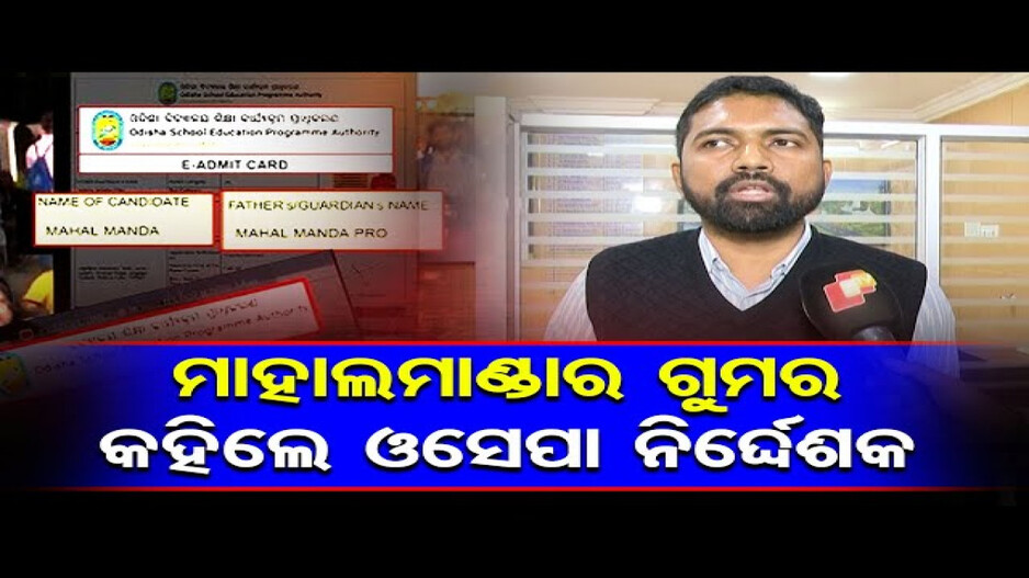 କିଏ ଏହି ମାହାଲ ମାଣ୍ଡା ?