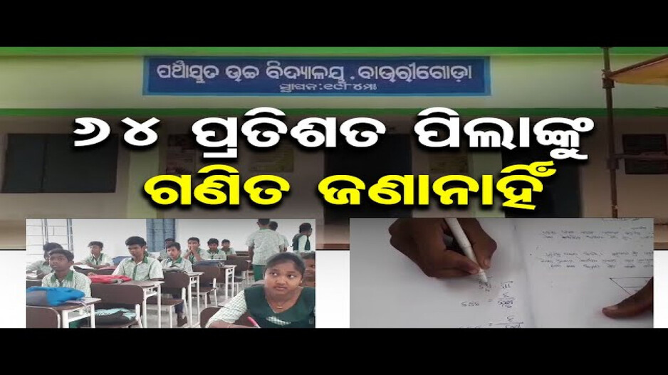 ୬୪ ପ୍ରତିଶତ ପିଲାଙ୍କୁ ଗଣିତ ଜଣାନାହିଁ