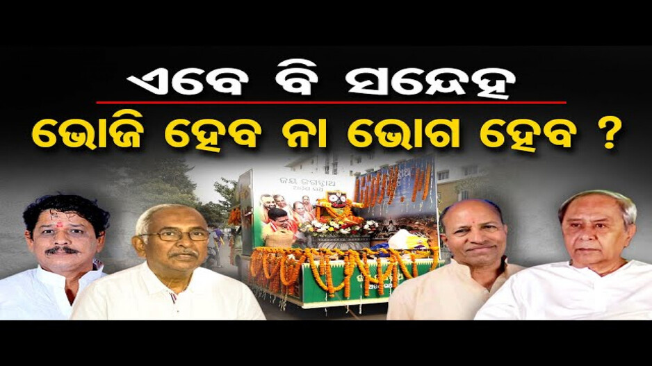 ଭୋଜି ହେବ ନା ଭୋଗ ହେବ ?