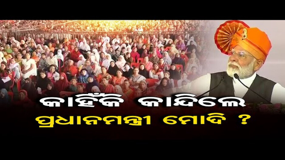 କାହିଁକି କାନ୍ଦିଲେ ପ୍ରଧାନମନ୍ତ୍ରୀ ମୋଦି ? 