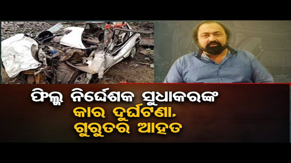 ଫିଲ୍ମ ନିର୍ଦ୍ଦେଶକ ସୁଧାକର ବସନ୍ତ ଗୁରୁତର
