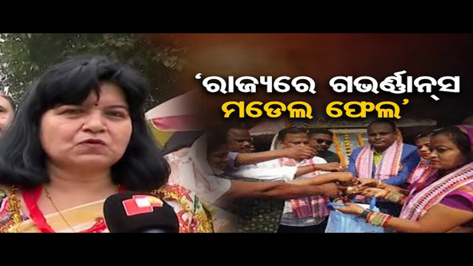 'ରାଜ୍ୟରେ ଗଭର୍ଣ୍ଣାନ୍ସ ମଡେଲ ଫେଲ୍'