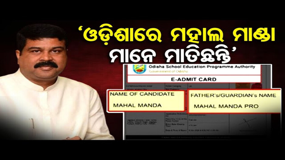 ‘ଓଡ଼ିଶାରେ ମାହାଲ ମାଣ୍ଡାମାନେ ମାତିଛନ୍ତି’