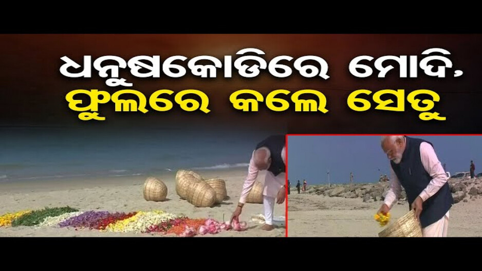 ରାମସେତୁର ଆରମ୍ଭ ସ୍ଥାନରେ ପୂଜାର୍ଚ୍ଚନା କଲେ ମୋଦି