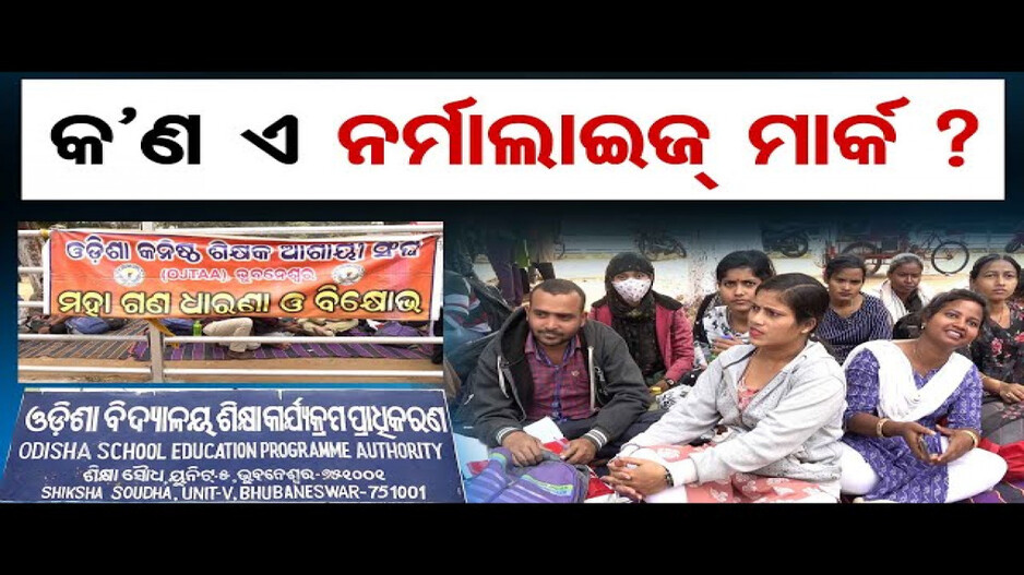 କଣ ଏ ନର୍ମାଲାଇଜ୍ ମାର୍କ ? 