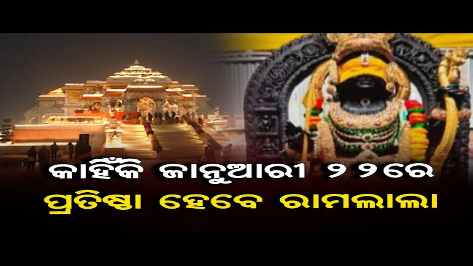 ଅଯୋଧ୍ୟାରେ ଆଜି ବିରାଜିବେ ପ୍ରଭୁ ଶ୍ରୀରାମ