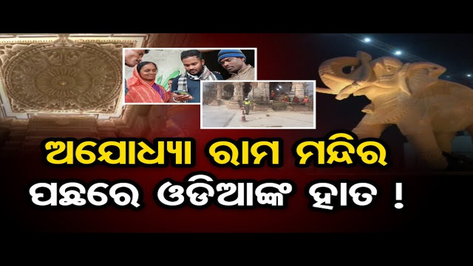 ଅଯୋଧ୍ୟା ରାମ ମନ୍ଦିର ପଛରେ ଓଡିଆଙ୍କ ହାତ !