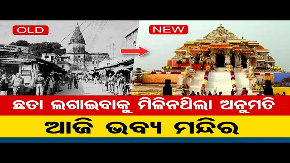 ରାମ ମନ୍ଦିର ନିର୍ମାଣ ପଛର ଇତିହାସ