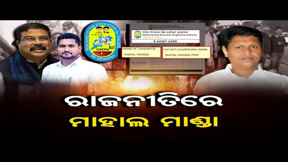 ଓଡ଼ିଶାରେ ଟ୍ରେଣ୍ତ କରୁଛି ମାହାଲ ମାଣ୍ଡା !