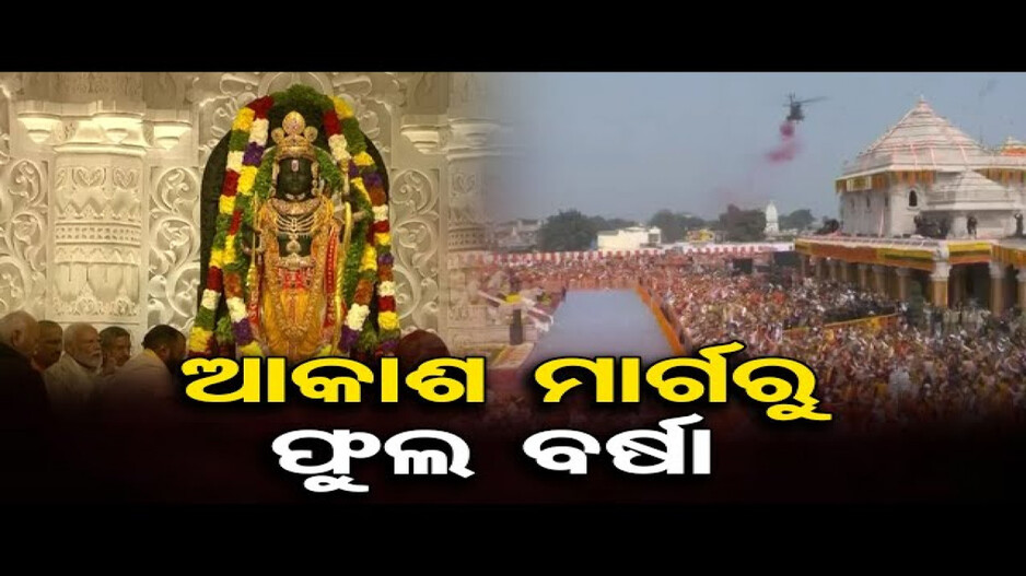 ଆକାଶ ମାର୍ଗରୁ ହେଲା ଫୁଲ ବର୍ଷା