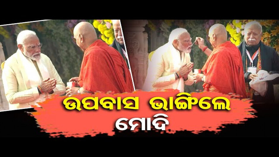 ୧୧ ଦିନର ଉପବାସ ଭାଙ୍ଗିଲେ ପ୍ରଧାନମନ୍ତ୍ରୀ ନରେନ୍ଦ୍ର ମୋଦି