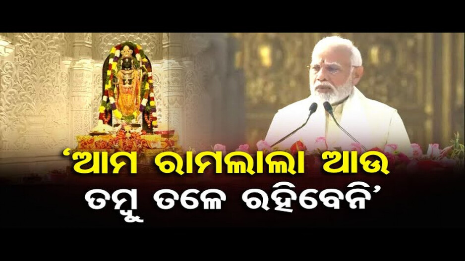 'ରାମଲଲା ଆଉ ଟେଣ୍ଟରେ ରହିବେ ନାହିଁ'