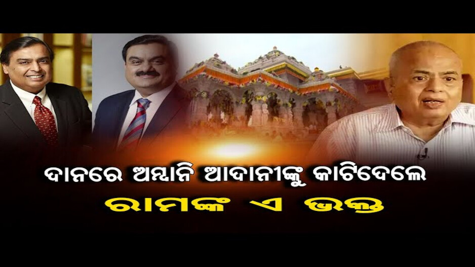ରାମଲଲାଙ୍କୁ ଦାନ କଲେ କ୍ୱିଣ୍ଟାଲେ ସୁନା