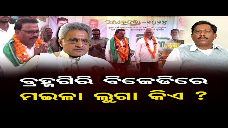 ବ୍ରହ୍ମଗିରି ବିଜେଡିରେ ମଇଳା ଲୁଗା କିଏ ?