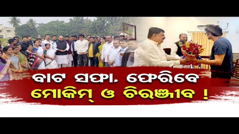 ଫେରିବେ ମୋକିମ ଓ ଚିରଞ୍ଜୀବ !