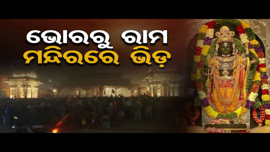 ଜନ ସମୁଦ୍ର ପାଲଟିଲା ଅଯୋଧ୍ୟା ନଗରୀ